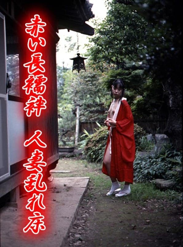 赤い長襦袢 人妻乱れ床