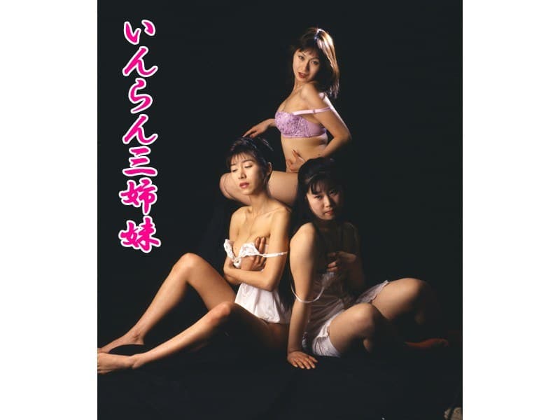 いんらん三姉妹