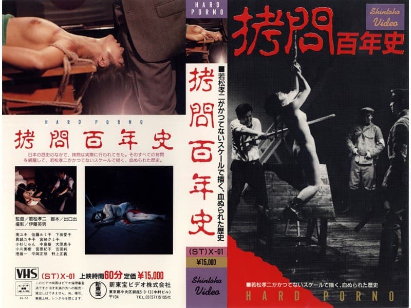 拷問百年史
