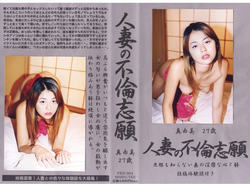 人妻の不倫志願~真由美27歳