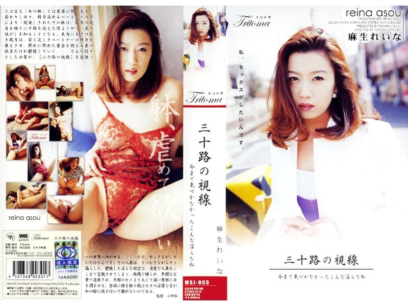 三十路の視線 麻生れいな