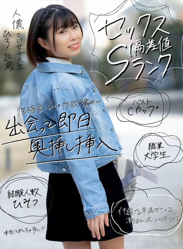 【セックス偏差値Sランク】 人懐っこい女子大生 ひろ 20歳 早漏マ○コにズボッと挿入!子宮直撃ピストンでイキ潮出しまくり
