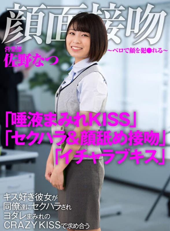 顔面接吻 ~ベロで顔を犯●れる~ キス好き彼女が同僚達にセクハラされヨダレまみれのCRAZY KISSで求め合う 佐野なつ