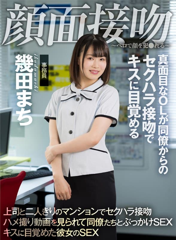 顔面接吻 ~ベロで顔を犯●れる~ 真面目なOLが同僚からのセクハラ接吻でキスに目覚める 幾田まち