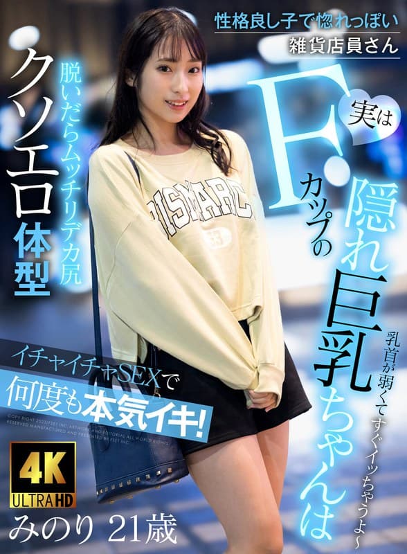 性格良し子で惚れっぽい雑貨店員さん 実はFカップの隠れ巨乳ちゃんはイチャイチャSEXで何度も本気イキ!! 真白みのり