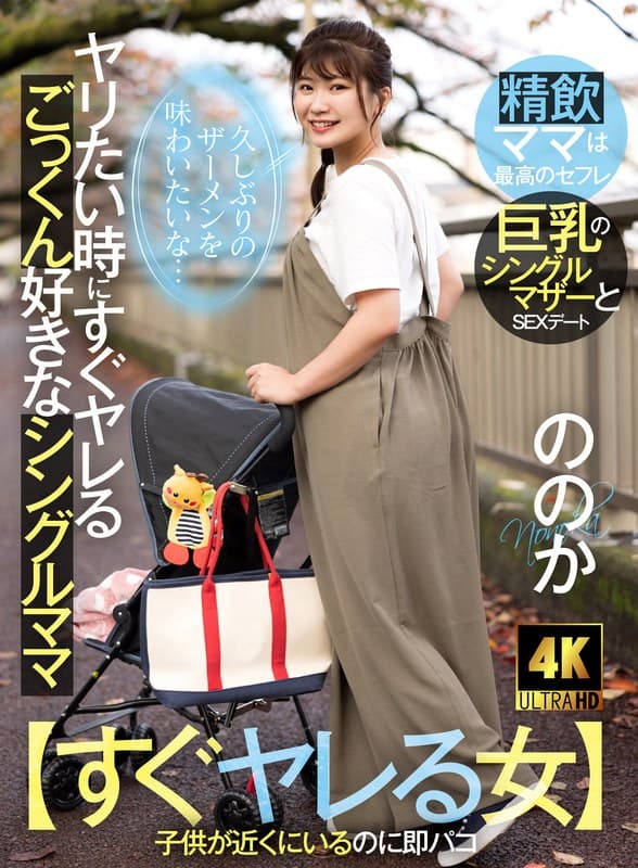 【すぐヤレる女】ヤリたい時にヤレるごっくん好きなシングルママ ~久しぶりのザーメンを味わいたい~ ののか 23歳 有加里ののか