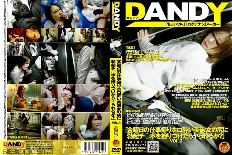 「金曜日の仕事帰りホロ酔い美淑女の尻に勃起チ○ポを擦りつけたらヤられるか?」 VOL.3