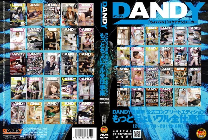DANDY5周年公式コンプリートエディション もっとちょいワル全仕事集 <2010年7月~2011年6月>