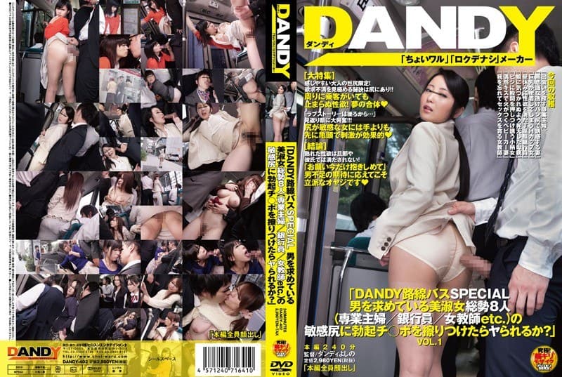 「DANDY路線バスSPECIAL 男を求めている美淑女総勢8人(専業主婦/銀行員/女教師etc.)の敏感尻に勃起チ○ポを擦りつけたらヤられるか?」VOL.1