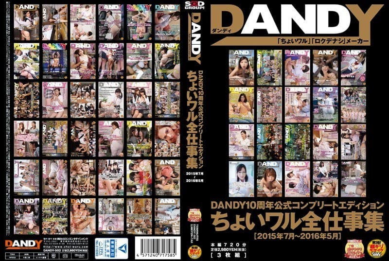 DANDY10周年公式コンプリートエディション ちょいワル全仕事集 <2015年7月~2016年5月>