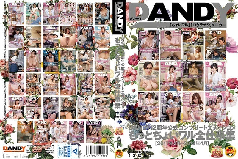 DANDY12周年公式コンプリートエディション もっとちょいワル全仕事集<2017年4月~2018年4月>