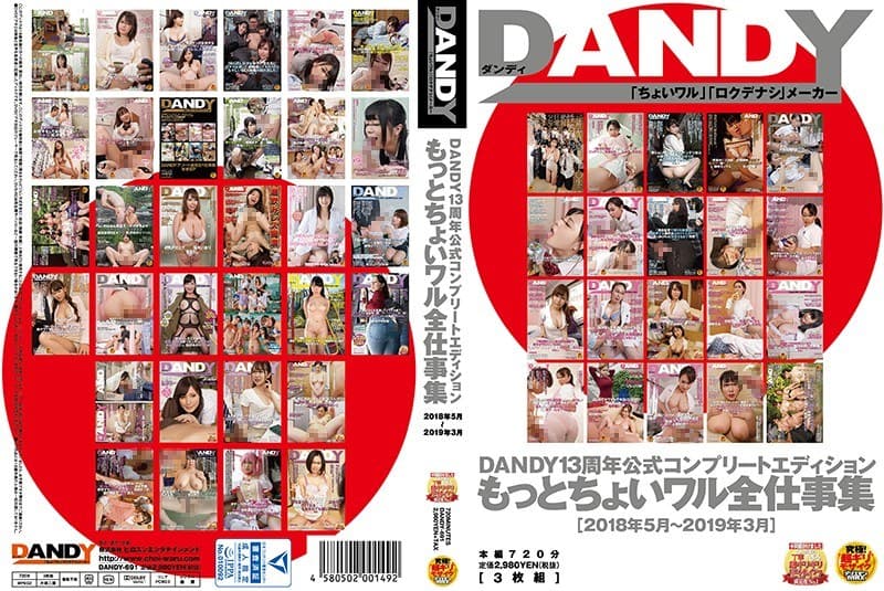 DANDY13周年公式コンプリートエディション もっとちょいワル全仕事集<2018年5月~2019年3月>