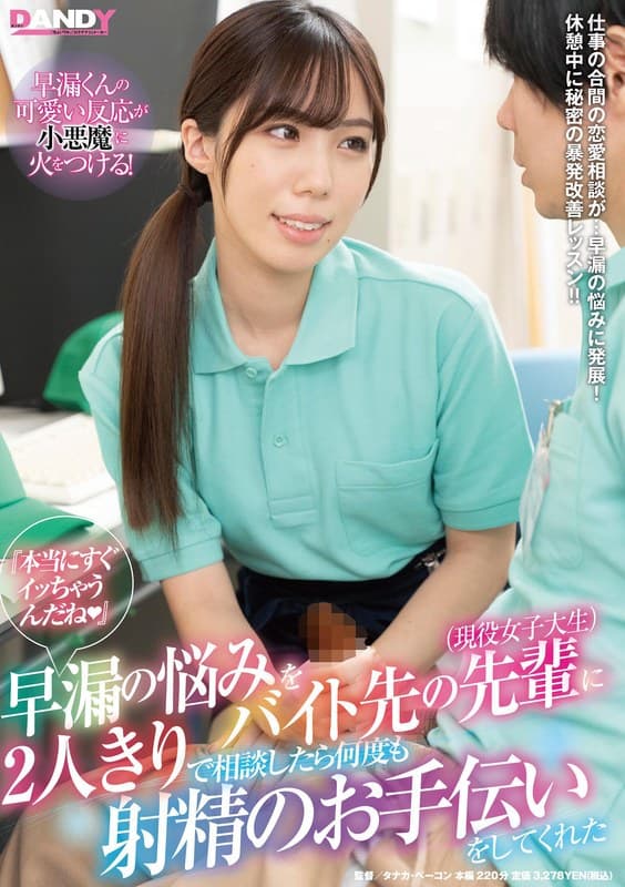 『本当にすぐイッちゃうんだね(はーと)』早漏の悩みをバイト先の先輩(現役女子大生)に2人きりで相談したら何度も射精のお手伝いをしてくれた