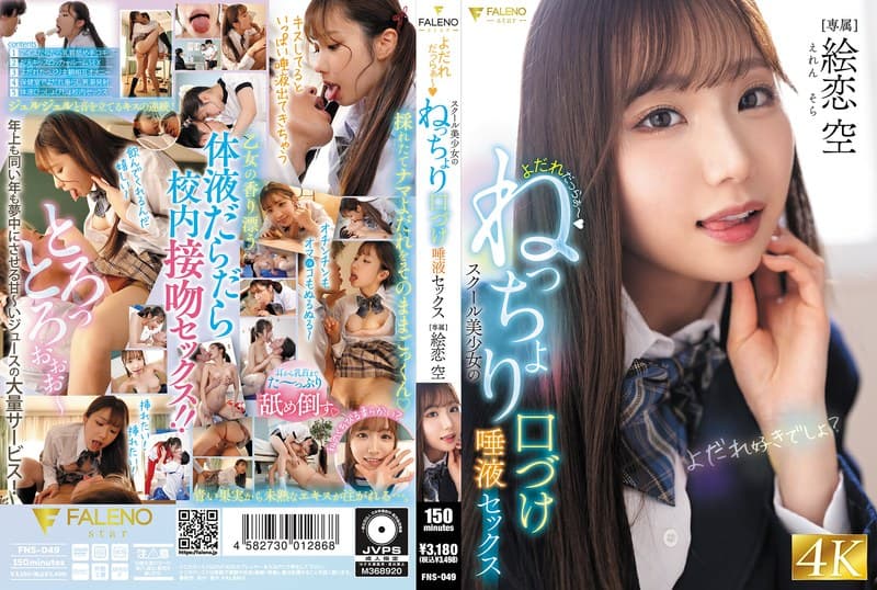 よだれだっらぁ~スクール美少女のねっちょり口づけ唾液セックス 絵恋空