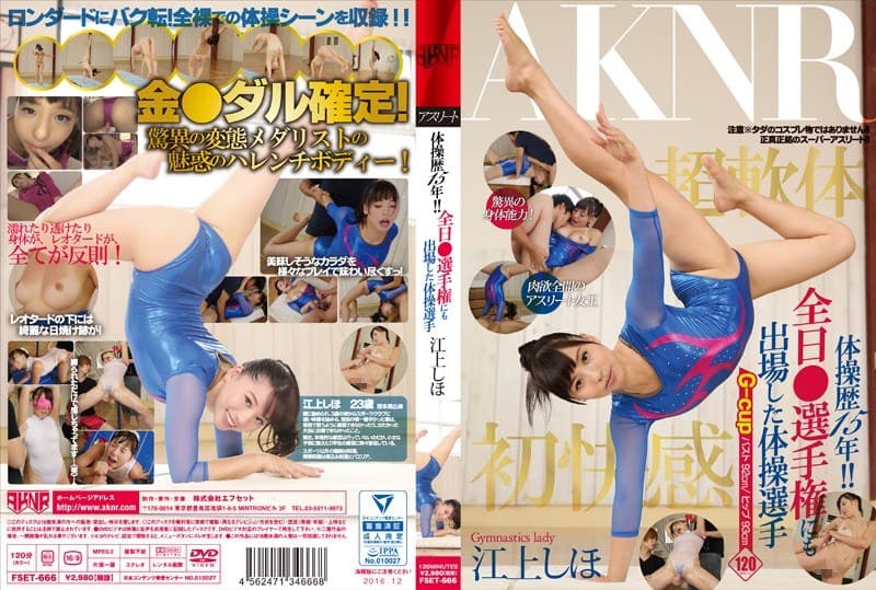 体操歴15年!! 全日○選手権にも出場した体操選手 江上しほ