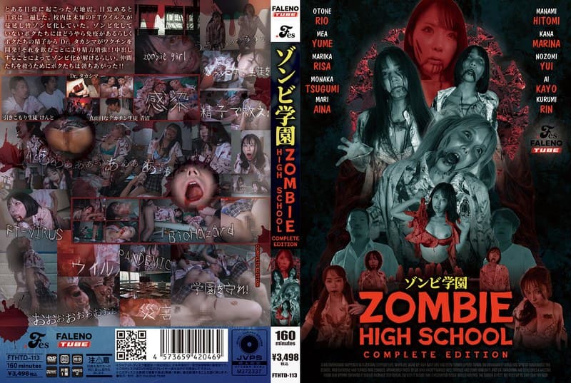 ゾンビ学園 ~ZOMBIE HIGH SCHOOL~COMPLETE EDITION