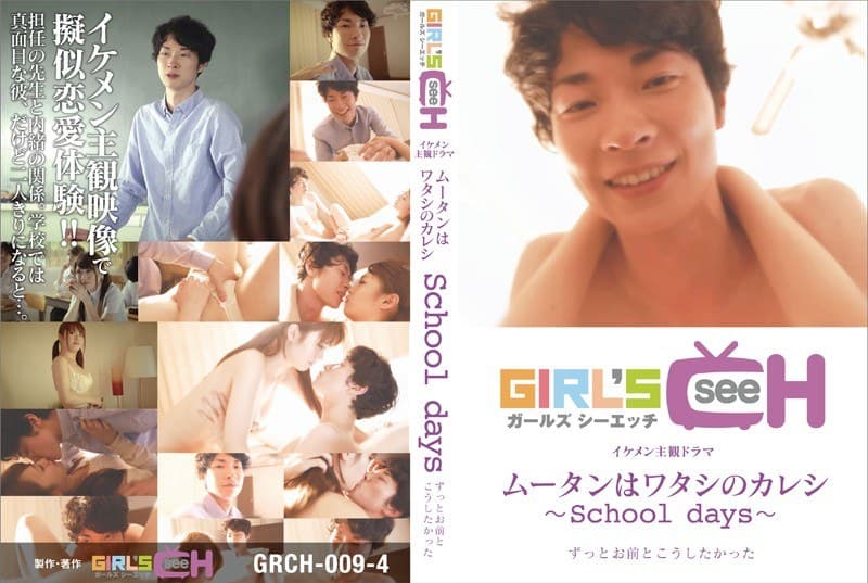 ムータンはワタシのカレシ ~school days~