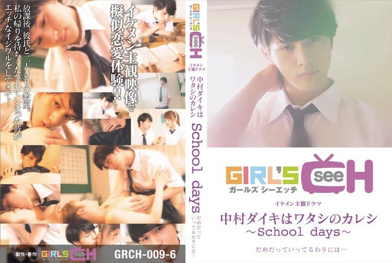 中村ダイキはワタシのカレシ ~school days~