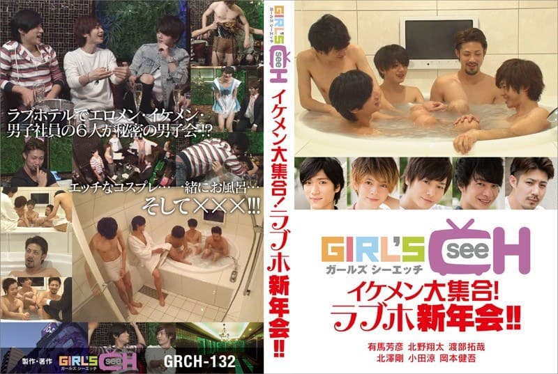 イケメン大集合!!ラブホ新年会!!! ~有馬芳彦 北野翔太 渡部拓哉 北澤剛 小田涼 岡本健吾~