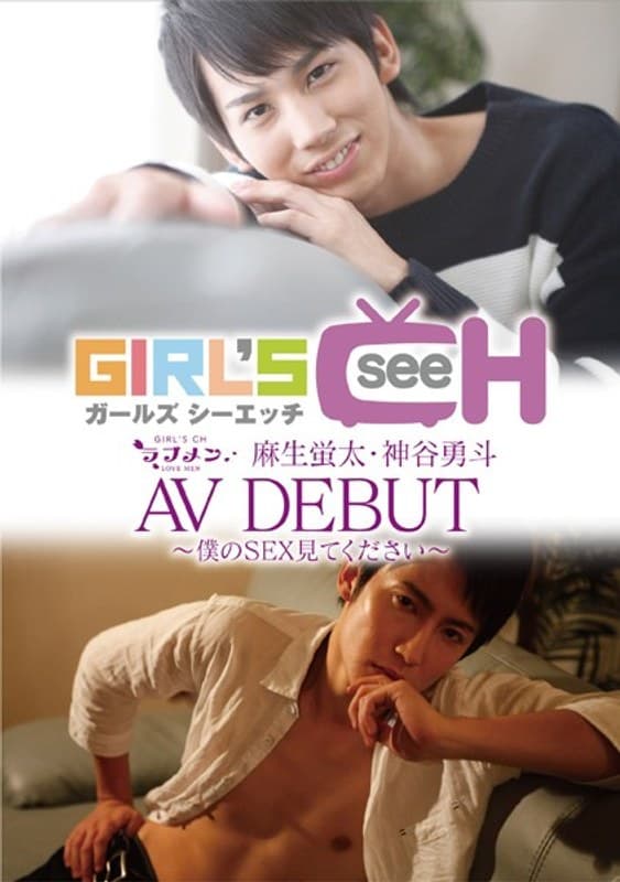 ラブメン 麻生蛍太・神谷勇斗 AVDEBUT ~僕のSEX見てください~