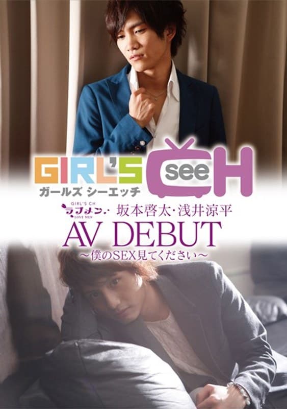 ラブメン 坂本啓太・浅井涼平 AVDEBUT ~僕のSEX見てください~