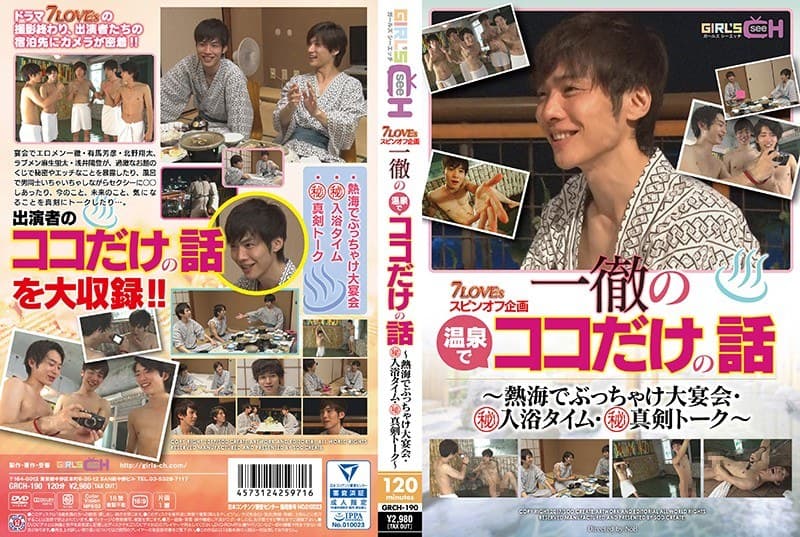 7LOVEsスピンオフ企画 一徹の温泉でココだけの話 ~熱海でぶっちゃけ大宴会・マル秘入浴タイム・マル秘真剣トーク~