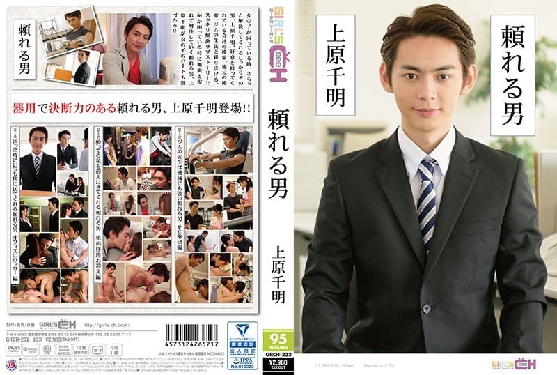 頼れる男 ~上原千明~