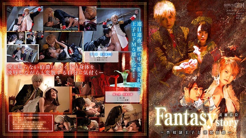Fantasy/story 長瀬広臣 ~性奴●王子と淫獣伯爵~