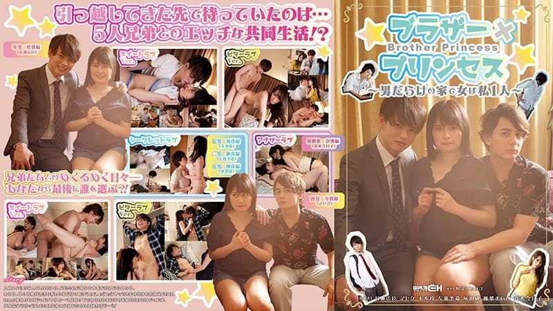 ブラザー×プリンセス~男だらけの家で女は私1人~