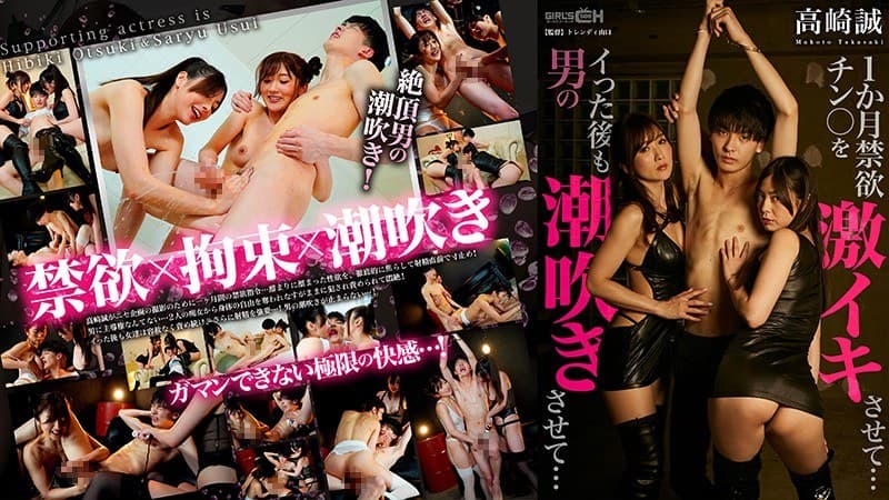 1か月禁欲チン○を激イキさせて…イった後も男の潮吹きさせて…~高崎誠~