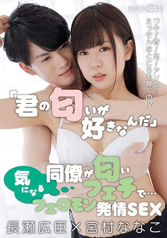 「君の匂いが好きなんだ」気になる同僚が匂いフェチで…ワキ/首/足/アソコ…えっそんなところも嗅ぐの!?フェロモン発情SEX 長瀬広臣×宮村ななこ