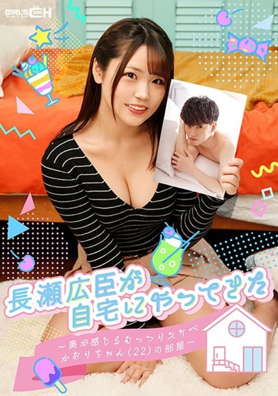 長瀬広臣が自宅にやってきた ~奥が感じるむっつりスケベかおりちゃん(22)の部屋~ 持田栞里