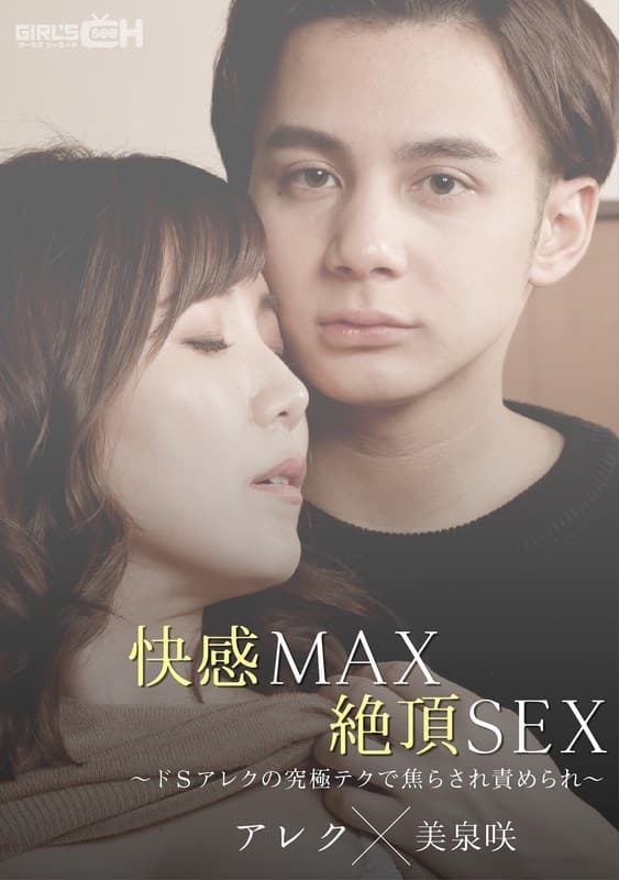 快感MAX絶頂SEX~ドSアレクの究極テクで焦らされ責められ~
