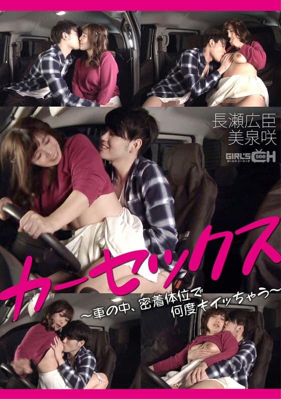 カーセックス ~車の中、密着体位で何度もイッちゃう 長瀬広臣×美泉咲~