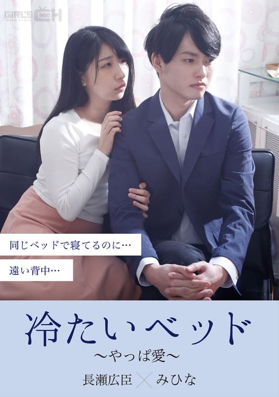 冷たいベッド~やっぱ愛~