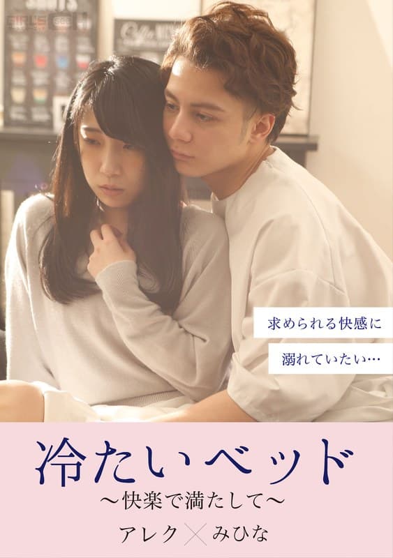 冷たいベッド~快楽で満たして~