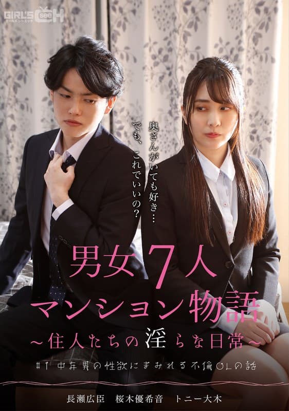 #1 中年男の性欲にまみれる不倫OLの話 男女7人マンション物語~住人たちの淫らな日常~