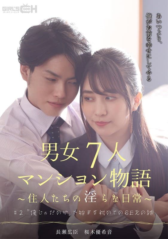 #2 「俺じゃだめか」で始まる初めてのSEXの話 男女7人マンション物語~住人たちの淫らな日常~