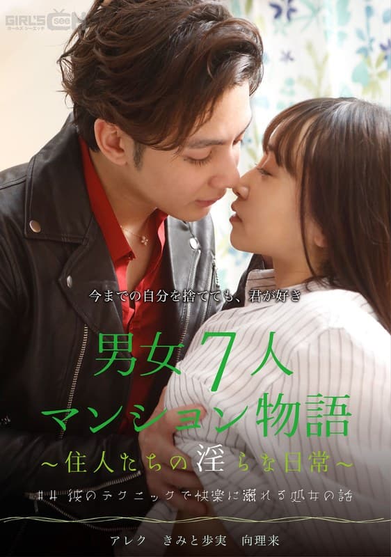 #4 彼のテクニックで快楽に溺れる処女の話 男女7人マンション物語~住人たちの淫らな日常~