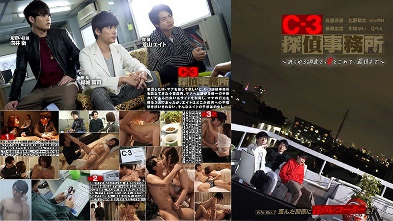 C-3探偵事務所~あらゆる調査を、愛をこめて、最後まで~ File1 歪んだ関係に音声レコーダーを!