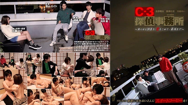C-3探偵事務所~あらゆる調査を、愛をこめて、最後まで~ File5 素直になれない2人にスイートコーヒーを!