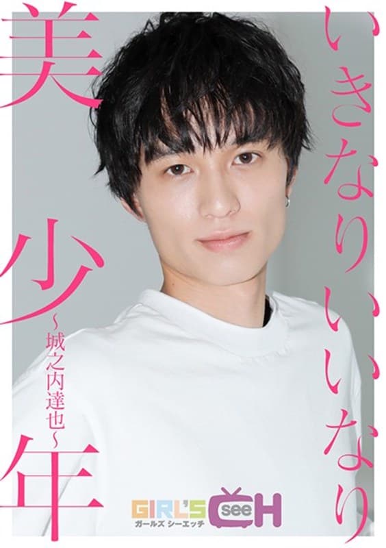 いきなりいいなり美少年~城之内達也~