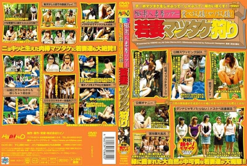極楽人妻夢ツアー 食べ放題!やり放題!若妻マツタケ狩り