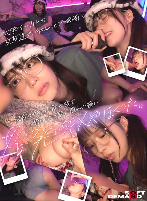 大学サークルの女友達ゆいちゃん(ビジュ最高)と、深夜のカラオケ飲み会で皆んなが酔い潰れた後に始発までSEXヤリまくった。