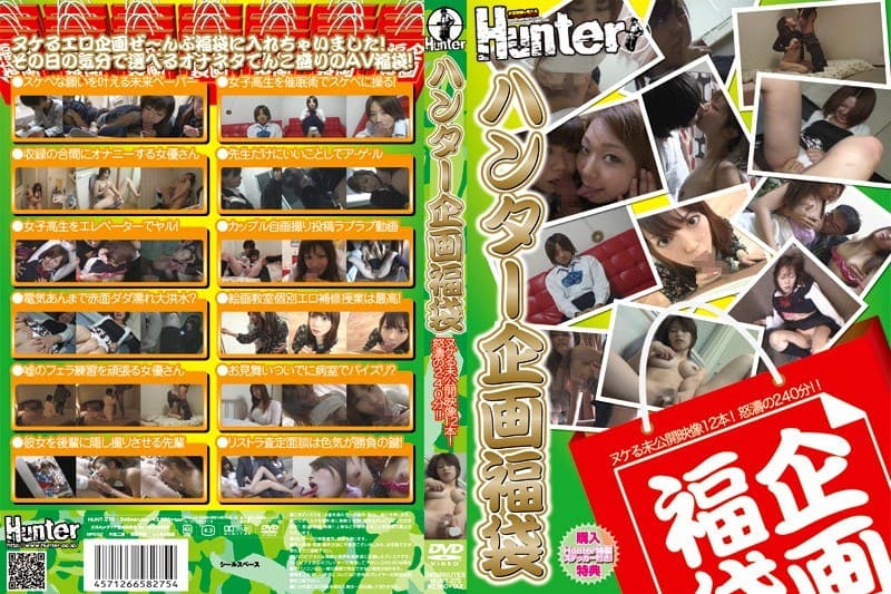 ハンター企画福袋 ヌケる未公開映像12本!怒濤の240分!!