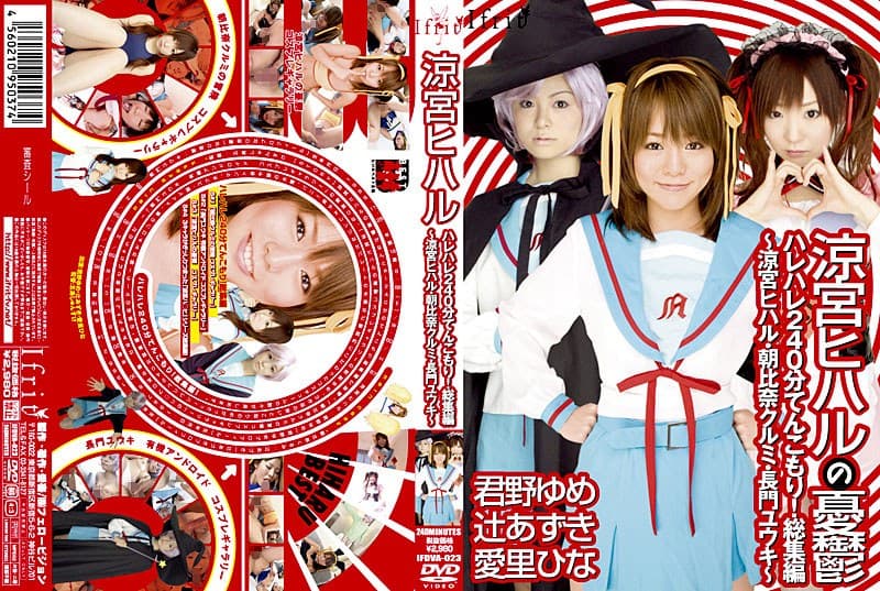 涼宮ヒハル ハレハレ240分てんこもり!総集編 ~涼宮ヒハル・朝比奈クルミ・長門ユウキ~