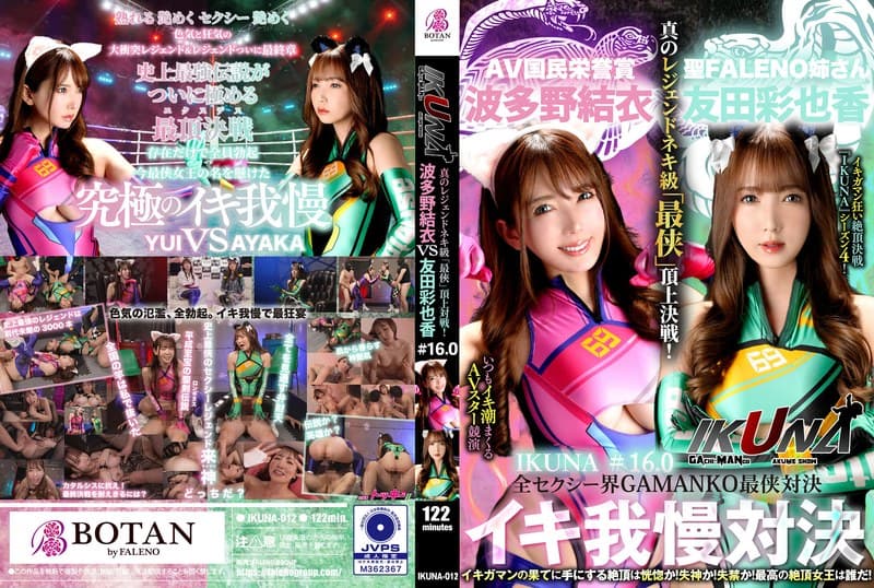 『IKUNA#16.0』友田彩也香vs波多野結衣 全セクシー界GAMANKO最侠対決 アへアクメ超セクシー級「最侠」頂上決戦! いつもイキ潮まくるAVスター競演<イキガマン狂い>絶頂決戦『IKUNA』シーズン4!イキガマンの果てに手にする絶頂は恍惚か!失神か!失禁か!最高の絶頂女王…