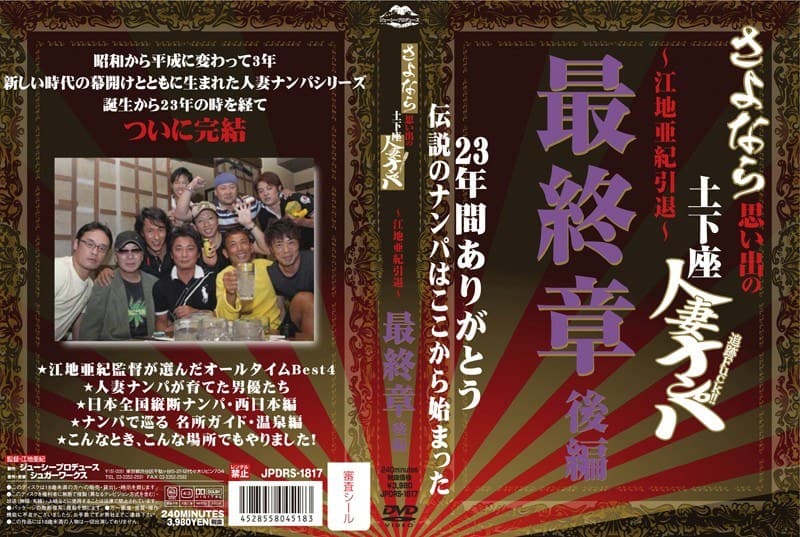 さよなら思い出の追跡Fuck!!土下座人妻ナンパ 23年間ありがとう ~江地亜紀引退~ 最終章 後編