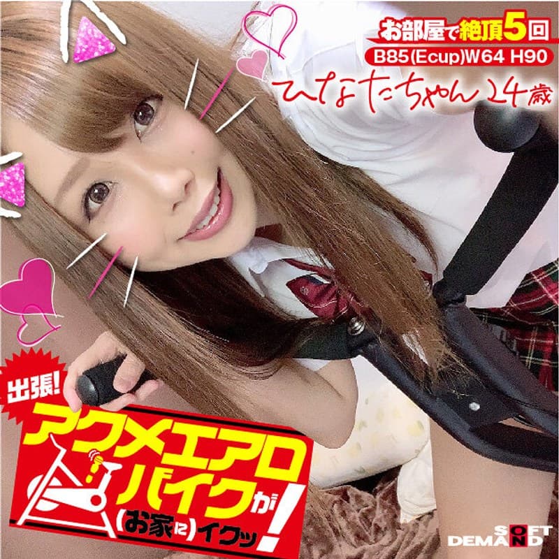 出張!アクメエアロバイクが(お家に)イクッ! ひなたちゃん24歳 瀬乃ひなた