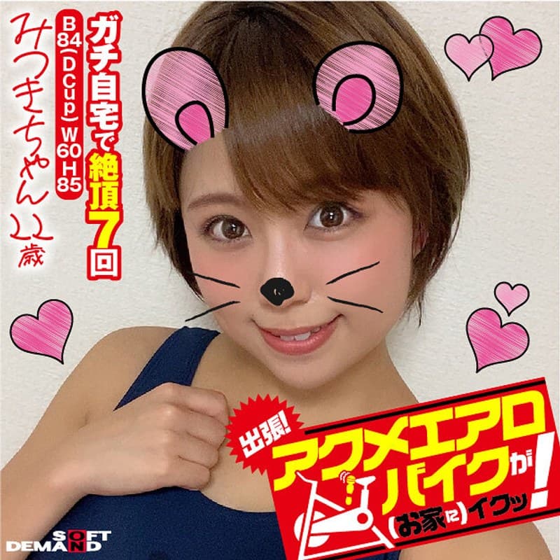 出張!アクメエアロバイクが(お家に)イクッ! みつきちゃん22歳 亜矢みつき